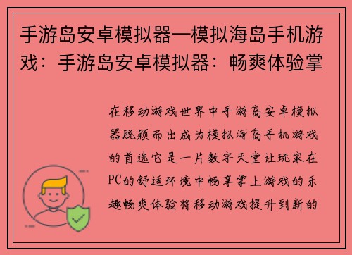手游岛安卓模拟器—模拟海岛手机游戏：手游岛安卓模拟器：畅爽体验掌上游戏
