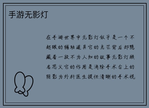手游无影灯