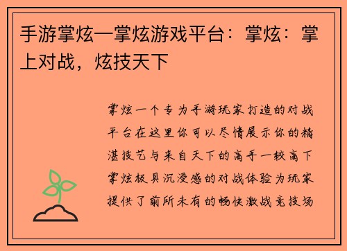 手游掌炫—掌炫游戏平台：掌炫：掌上对战，炫技天下