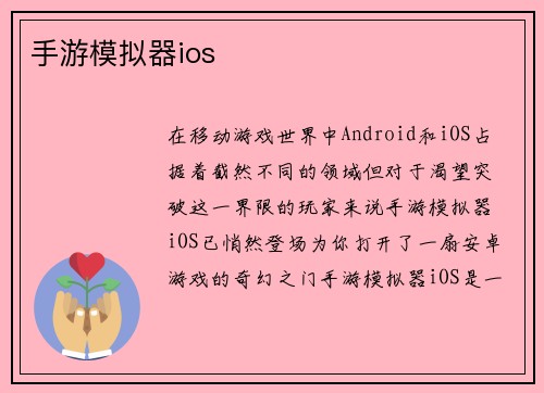 手游模拟器ios