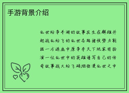 手游背景介绍