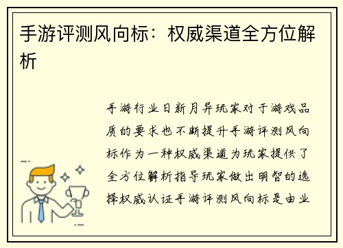 手游评测风向标：权威渠道全方位解析