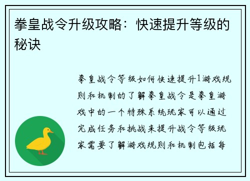 拳皇战令升级攻略：快速提升等级的秘诀
