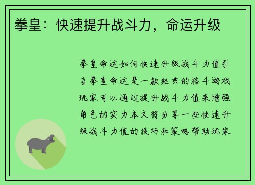 拳皇：快速提升战斗力，命运升级