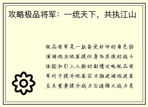 攻略极品将军：一统天下，共执江山