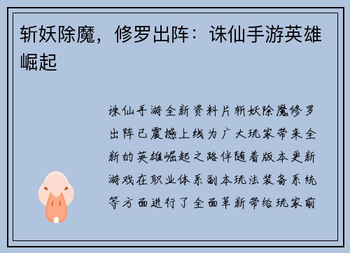 斩妖除魔，修罗出阵：诛仙手游英雄崛起