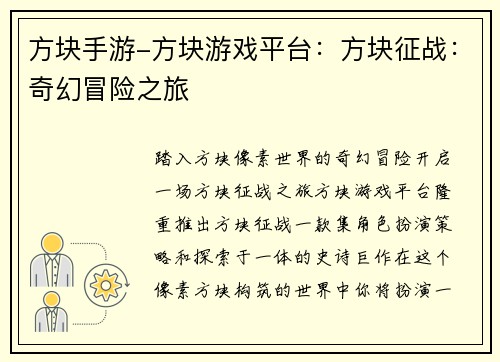 方块手游-方块游戏平台：方块征战：奇幻冒险之旅