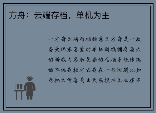 方舟：云端存档，单机为主