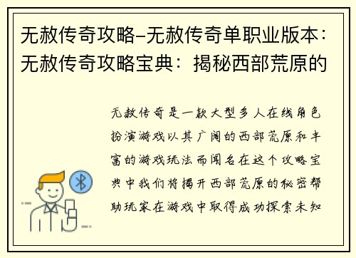 无赦传奇攻略-无赦传奇单职业版本：无赦传奇攻略宝典：揭秘西部荒原的秘密