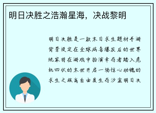 明日决胜之浩瀚星海，决战黎明