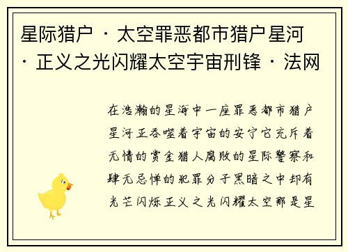 星际猎户 · 太空罪恶都市猎户星河 · 正义之光闪耀太空宇宙刑锋 · 法网恢恢跨越星宇