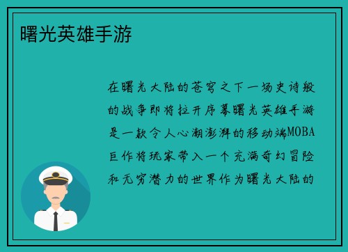 曙光英雄手游