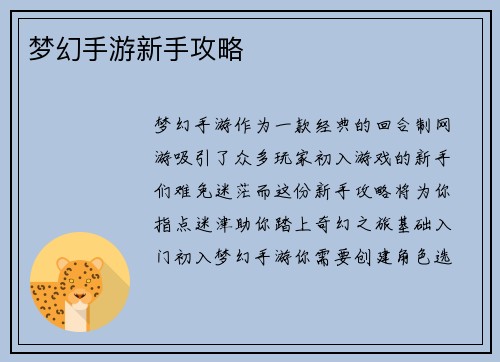梦幻手游新手攻略