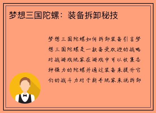 梦想三国陀螺：装备拆卸秘技