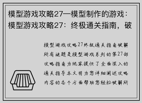 模型游戏攻略27—模型制作的游戏：模型游戏攻略27：终极通关指南，破解所有谜题