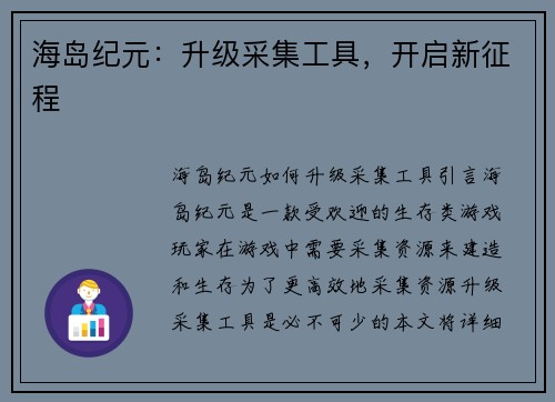 海岛纪元：升级采集工具，开启新征程