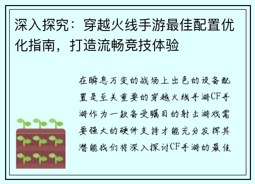 深入探究：穿越火线手游最佳配置优化指南，打造流畅竞技体验