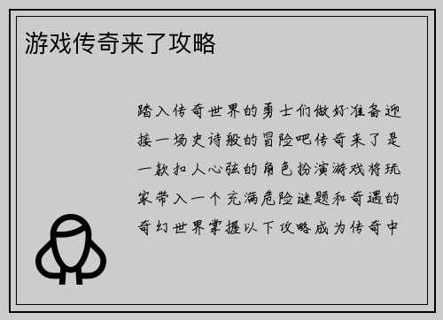 游戏传奇来了攻略