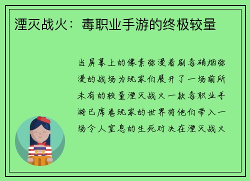 湮灭战火：毒职业手游的终极较量