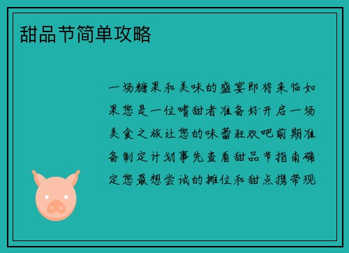 甜品节简单攻略