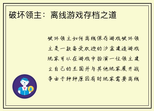 破坏领主：离线游戏存档之道