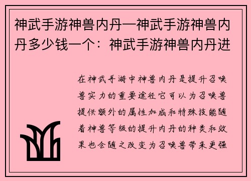 神武手游神兽内丹—神武手游神兽内丹多少钱一个：神武手游神兽内丹进阶，打造战宠巅峰