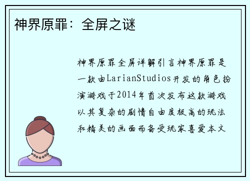 神界原罪：全屏之谜