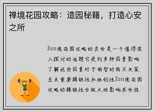 禅境花园攻略：造园秘籍，打造心安之所