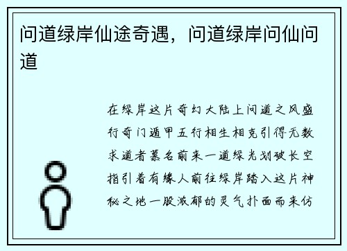 问道绿岸仙途奇遇，问道绿岸问仙问道