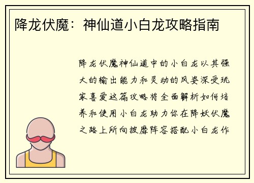 降龙伏魔：神仙道小白龙攻略指南