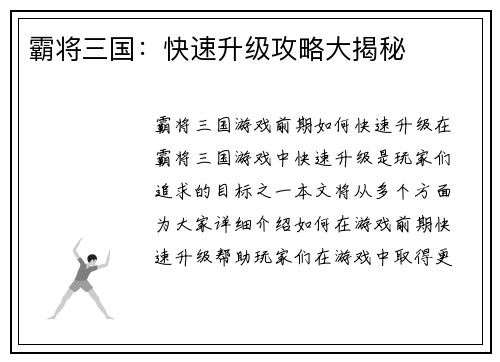 霸将三国：快速升级攻略大揭秘