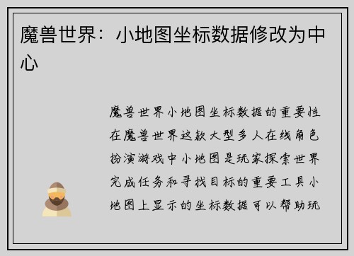 魔兽世界：小地图坐标数据修改为中心