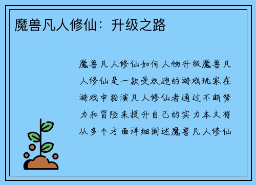 魔兽凡人修仙：升级之路