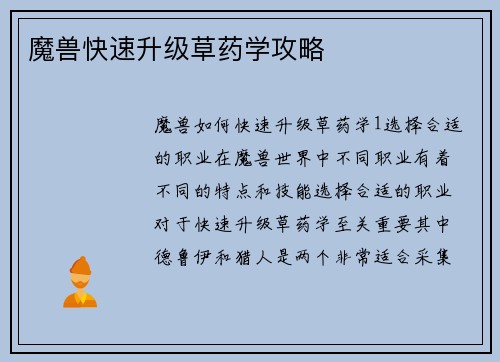 魔兽快速升级草药学攻略