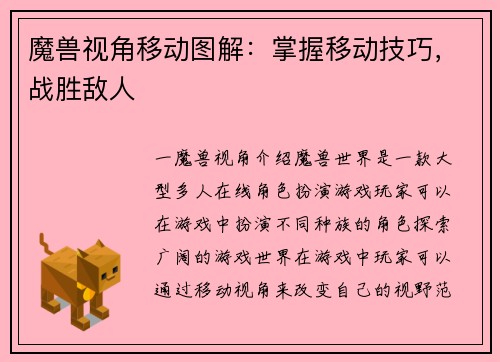 魔兽视角移动图解：掌握移动技巧，战胜敌人